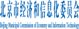 大屌尻屄视频北京市经济和信息化委员会